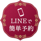 LINEで簡単予約