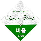 デトックスサロン Inner Heal