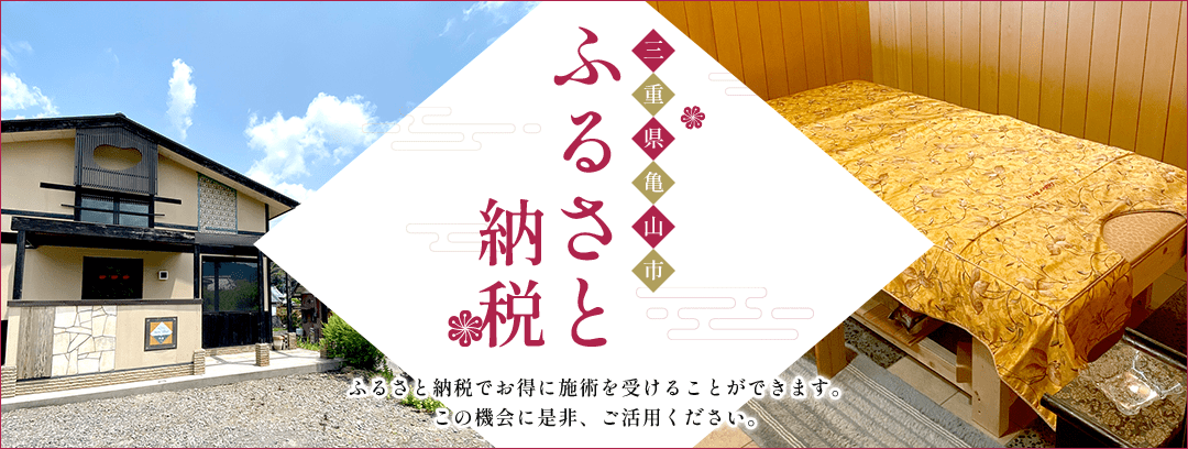 ふるさと納税 ふるさと納税でお得に施術を受けることができます。この機会に是非、ご活用ください。