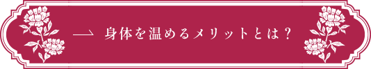 身体を温めるメリットとは？