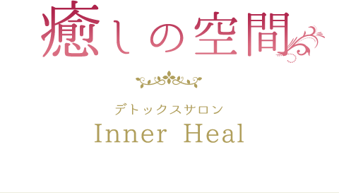 癒しの空間 デトックスサロン Inner Heal